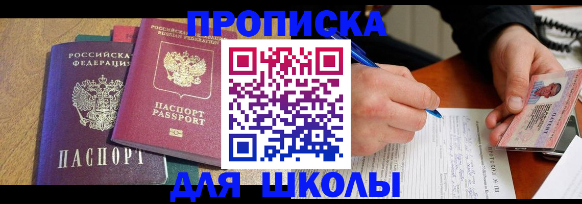 регистрация для школы в Минеральных Водах